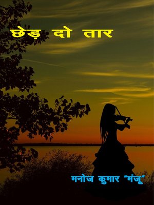 cover image of छेड़ दो तार (काव्य संग्रह)